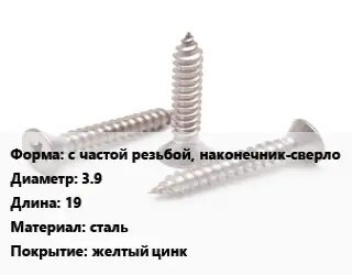 Саморез с частой резьбой, наконечник-сверло D=3.9 L=19 сталь желтый цинк